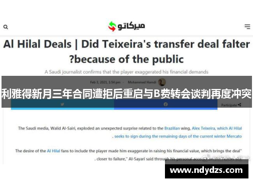 利雅得新月三年合同遭拒后重启与B费转会谈判再度冲突