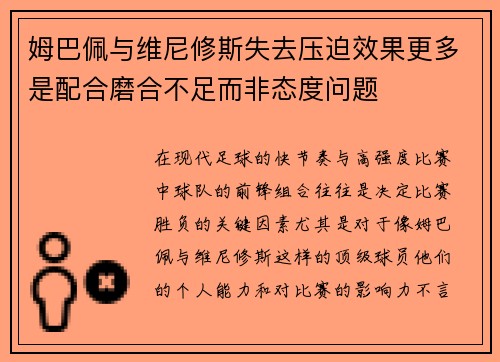 姆巴佩与维尼修斯失去压迫效果更多是配合磨合不足而非态度问题