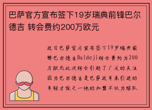 巴萨官方宣布签下19岁瑞典前锋巴尔德吉 转会费约200万欧元