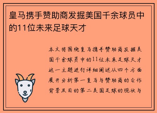 皇马携手赞助商发掘美国千余球员中的11位未来足球天才