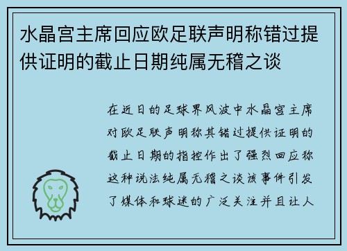 水晶宫主席回应欧足联声明称错过提供证明的截止日期纯属无稽之谈