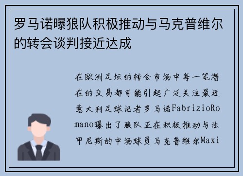 罗马诺曝狼队积极推动与马克普维尔的转会谈判接近达成