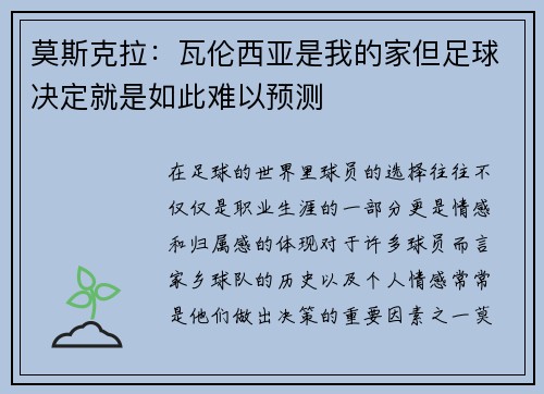 莫斯克拉：瓦伦西亚是我的家但足球决定就是如此难以预测