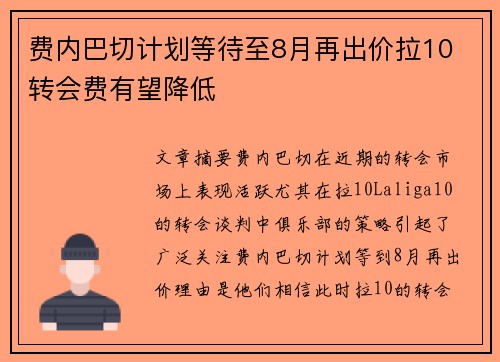 费内巴切计划等待至8月再出价拉10 转会费有望降低
