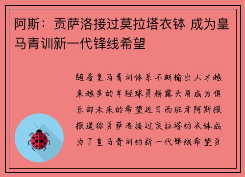 阿斯：贡萨洛接过莫拉塔衣钵 成为皇马青训新一代锋线希望