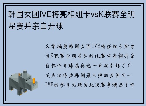 韩国女团IVE将亮相纽卡vsK联赛全明星赛并亲自开球