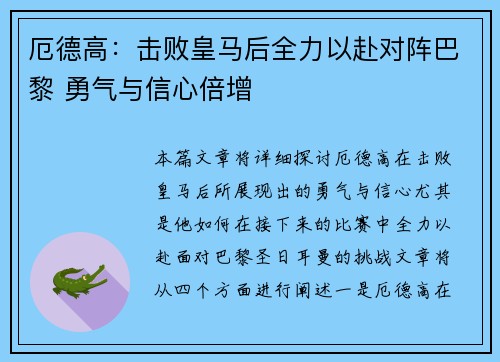 厄德高：击败皇马后全力以赴对阵巴黎 勇气与信心倍增