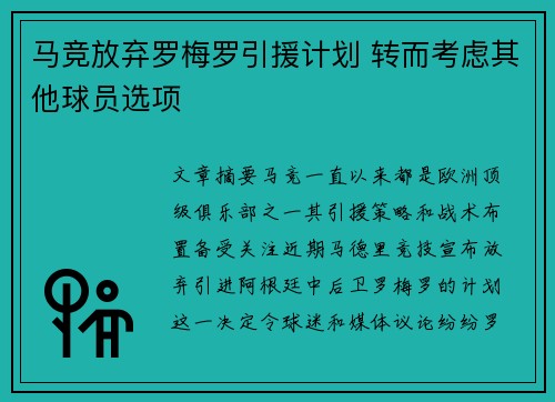马竞放弃罗梅罗引援计划 转而考虑其他球员选项