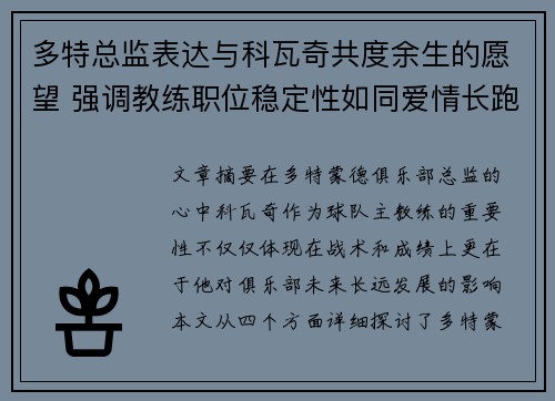多特总监表达与科瓦奇共度余生的愿望 强调教练职位稳定性如同爱情长跑