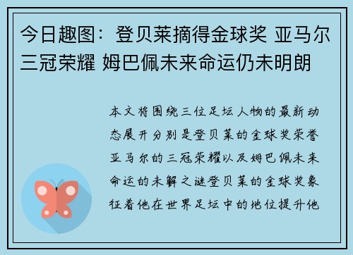 今日趣图：登贝莱摘得金球奖 亚马尔三冠荣耀 姆巴佩未来命运仍未明朗