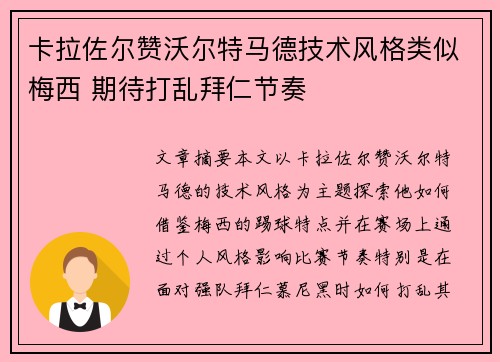 卡拉佐尔赞沃尔特马德技术风格类似梅西 期待打乱拜仁节奏