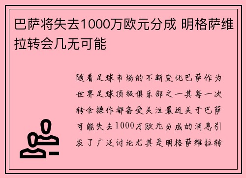 巴萨将失去1000万欧元分成 明格萨维拉转会几无可能