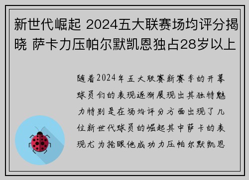 新世代崛起 2024五大联赛场均评分揭晓 萨卡力压帕尔默凯恩独占28岁以上榜单