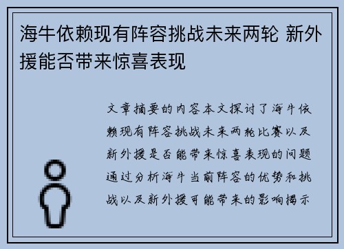 海牛依赖现有阵容挑战未来两轮 新外援能否带来惊喜表现