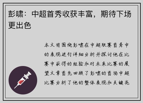 彭啸：中超首秀收获丰富，期待下场更出色