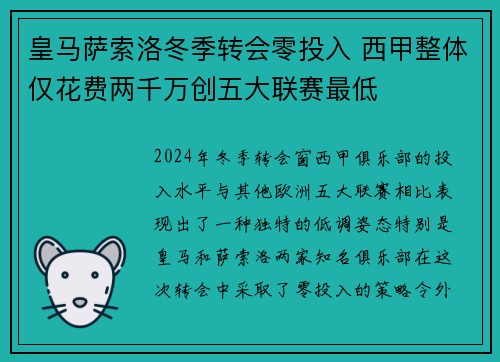 皇马萨索洛冬季转会零投入 西甲整体仅花费两千万创五大联赛最低