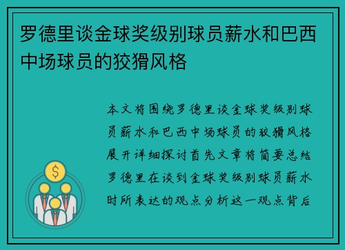 罗德里谈金球奖级别球员薪水和巴西中场球员的狡猾风格