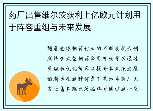 药厂出售维尔茨获利上亿欧元计划用于阵容重组与未来发展