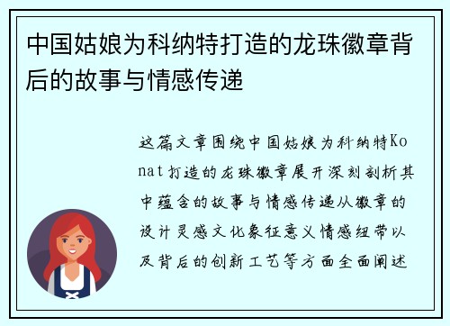 中国姑娘为科纳特打造的龙珠徽章背后的故事与情感传递