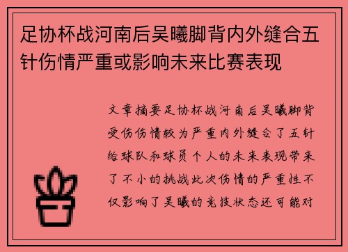 足协杯战河南后吴曦脚背内外缝合五针伤情严重或影响未来比赛表现