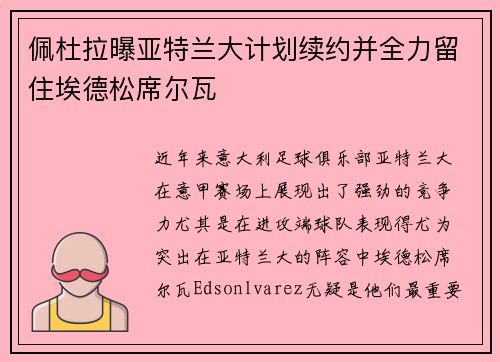 佩杜拉曝亚特兰大计划续约并全力留住埃德松席尔瓦