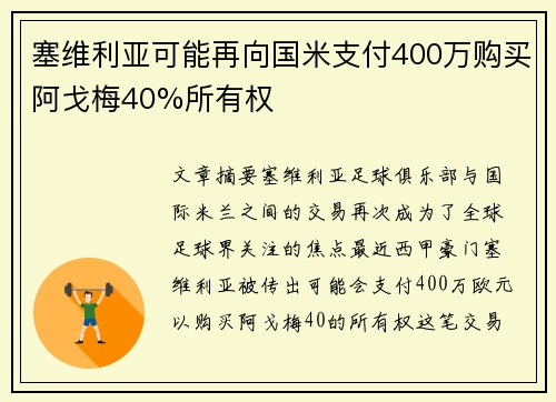 塞维利亚可能再向国米支付400万购买阿戈梅40%所有权