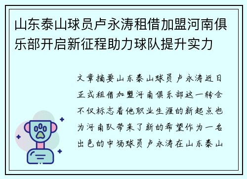 山东泰山球员卢永涛租借加盟河南俱乐部开启新征程助力球队提升实力