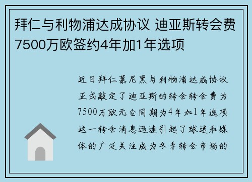 拜仁与利物浦达成协议 迪亚斯转会费7500万欧签约4年加1年选项