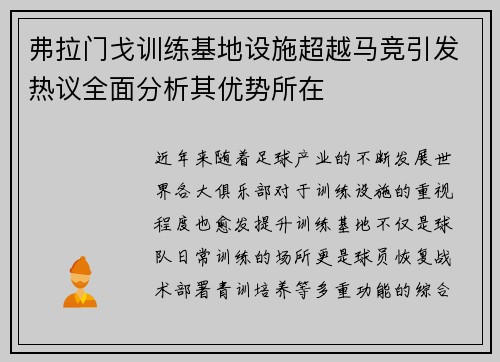 弗拉门戈训练基地设施超越马竞引发热议全面分析其优势所在