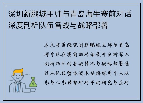 深圳新鹏城主帅与青岛海牛赛前对话深度剖析队伍备战与战略部署