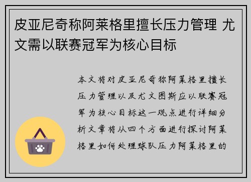 皮亚尼奇称阿莱格里擅长压力管理 尤文需以联赛冠军为核心目标