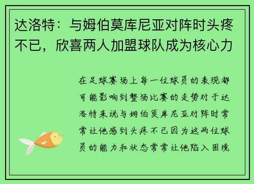达洛特：与姆伯莫库尼亚对阵时头疼不已，欣喜两人加盟球队成为核心力量