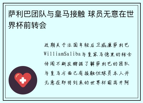 萨利巴团队与皇马接触 球员无意在世界杯前转会