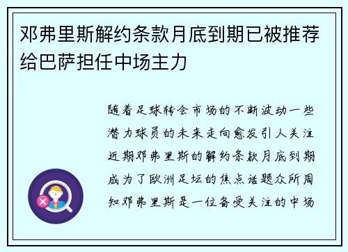 邓弗里斯解约条款月底到期已被推荐给巴萨担任中场主力