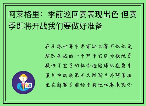 阿莱格里：季前巡回赛表现出色 但赛季即将开战我们要做好准备