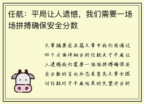 任航：平局让人遗憾，我们需要一场场拼搏确保安全分数