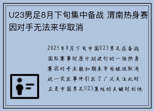 U23男足8月下旬集中备战 渭南热身赛因对手无法来华取消