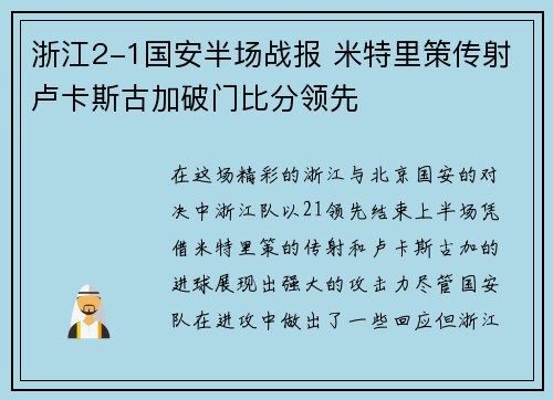 浙江2-1国安半场战报 米特里策传射卢卡斯古加破门比分领先