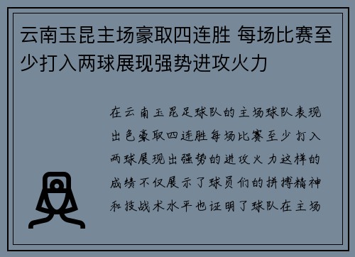 云南玉昆主场豪取四连胜 每场比赛至少打入两球展现强势进攻火力