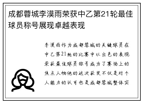 成都蓉城李漠雨荣获中乙第21轮最佳球员称号展现卓越表现