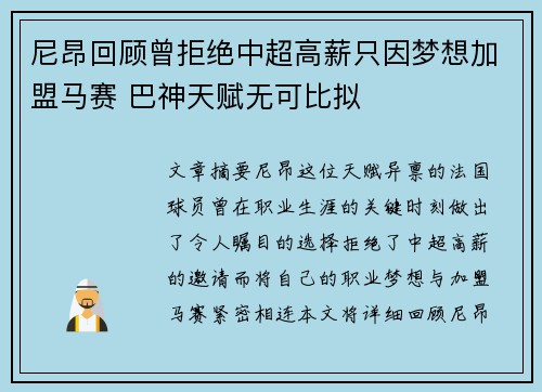 尼昂回顾曾拒绝中超高薪只因梦想加盟马赛 巴神天赋无可比拟