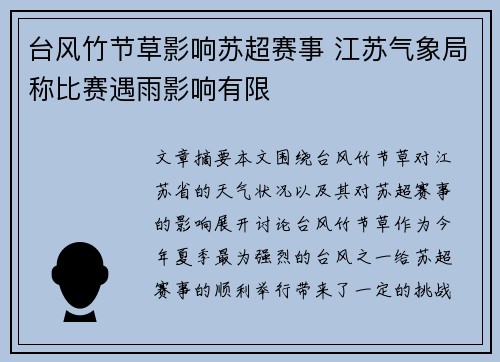台风竹节草影响苏超赛事 江苏气象局称比赛遇雨影响有限