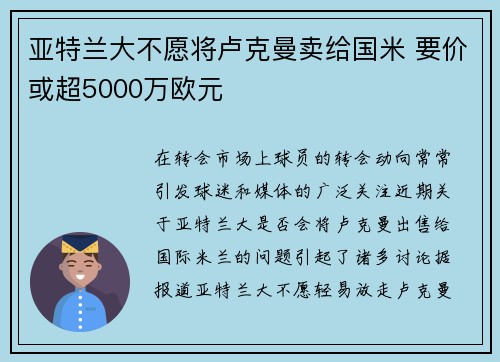 亚特兰大不愿将卢克曼卖给国米 要价或超5000万欧元