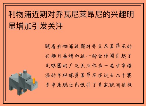 利物浦近期对乔瓦尼莱昂尼的兴趣明显增加引发关注