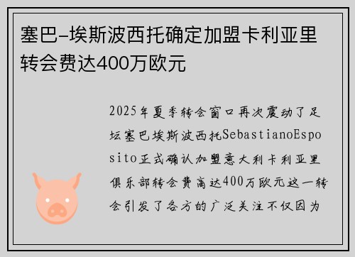 塞巴-埃斯波西托确定加盟卡利亚里 转会费达400万欧元