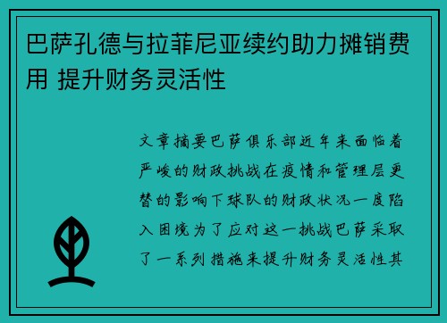 巴萨孔德与拉菲尼亚续约助力摊销费用 提升财务灵活性