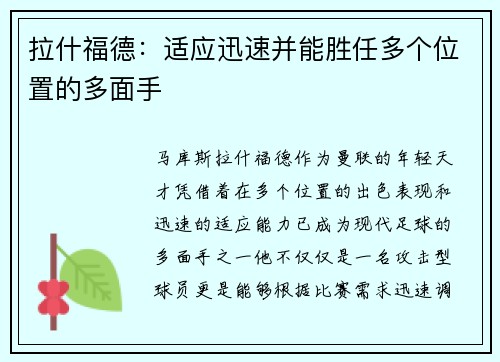拉什福德：适应迅速并能胜任多个位置的多面手