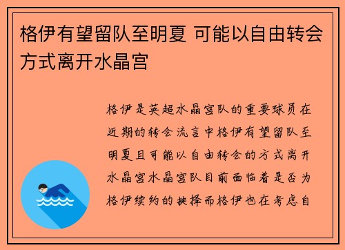 格伊有望留队至明夏 可能以自由转会方式离开水晶宫
