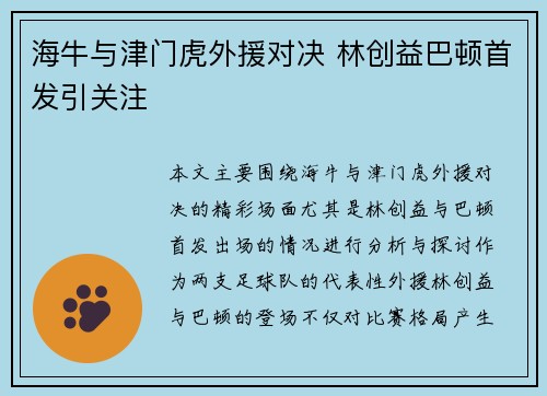 海牛与津门虎外援对决 林创益巴顿首发引关注