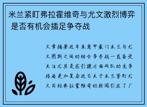 米兰紧盯弗拉霍维奇与尤文激烈博弈 是否有机会插足争夺战